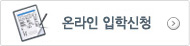 온라인입학신청
