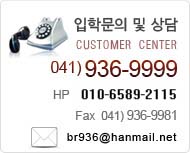 입학문의 및 상담 041-936-9999