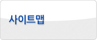사이트맵
