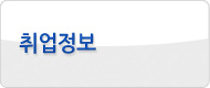 취업지원