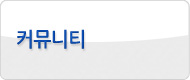 커뮤니티