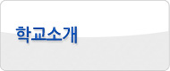 학교소개