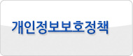 개인정보보호정책