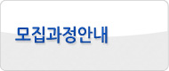 모집과정안내