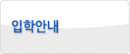 입학안내