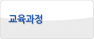 교육과정