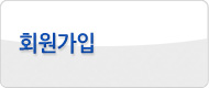 회원가입