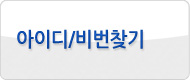 아이디,비밀번호찾기