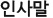 인사말