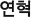 연혁