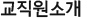 교직원소개