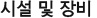 시설 및 장비