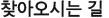 찾아오시는 길