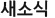 새소식