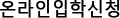 온라인입학신청