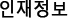 인재정보