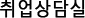 취업상담실