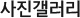 사진갤러리