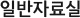 일반자료실