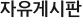 자유게시판